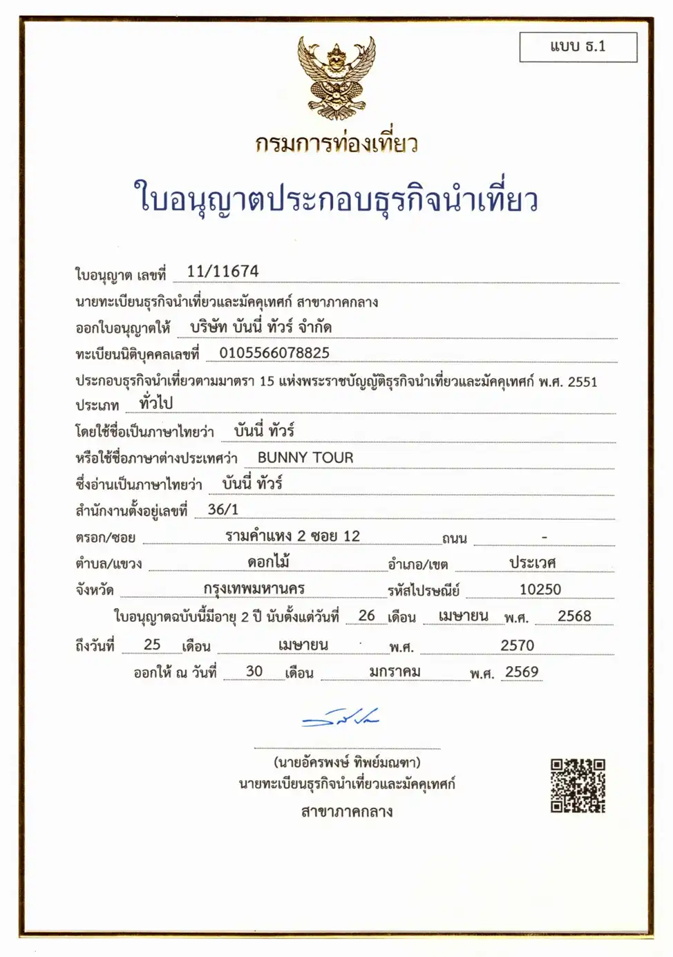 ใบอนุญาตธุรกิจนำเที่ยว