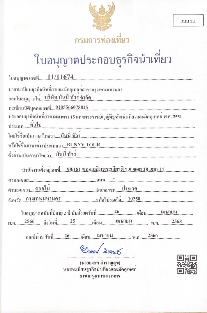 ใบอนุญาตธุรกิจนำเที่ยว