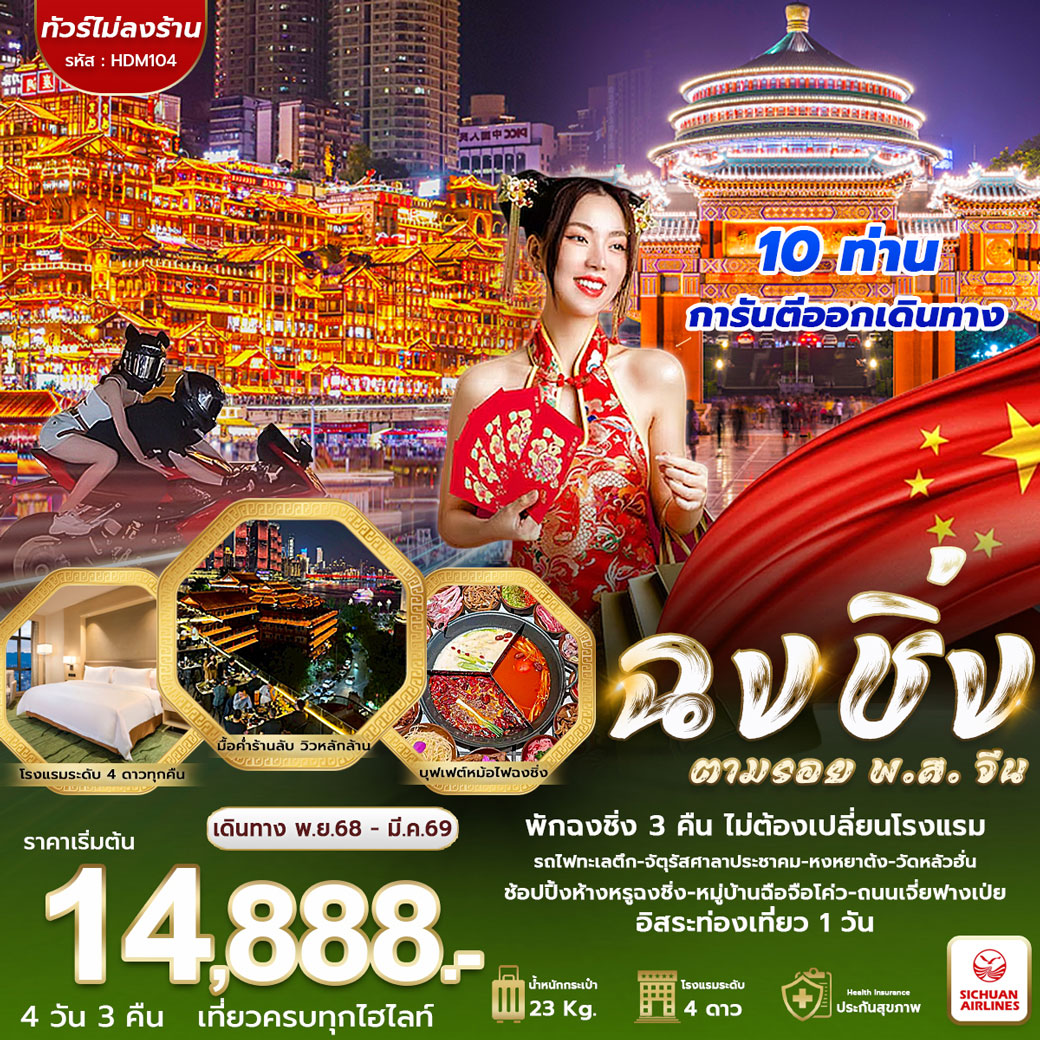 ทัวร์จีน ฉงชิ่ง ฟรีเดย์ พส จีน 4วัน 3คืน (3U)