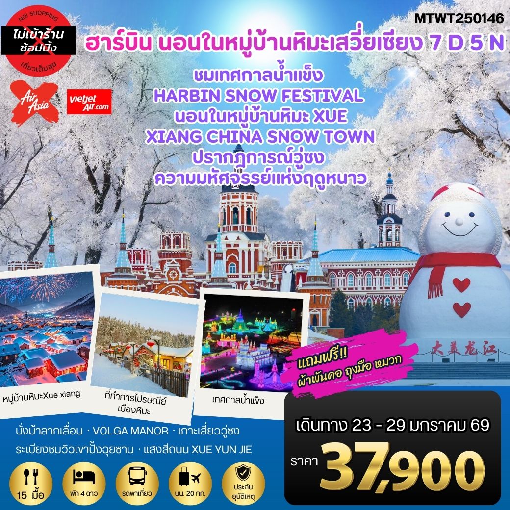 ทัวร์จีน เที่ยวฮาร์บิน-ชมงานเทศกาลน้ำแข็ง Harbin Snow Festival ครั้งที่ 27 ชมและนอนในหมู่บ้านหิมะ Xue xiang China Snow Town ชมปรากฎการณ์วู่ซง *เที่ยวเต็มสุข ไม่เข้าร้าน*  7วัน 5คืน (VZ)