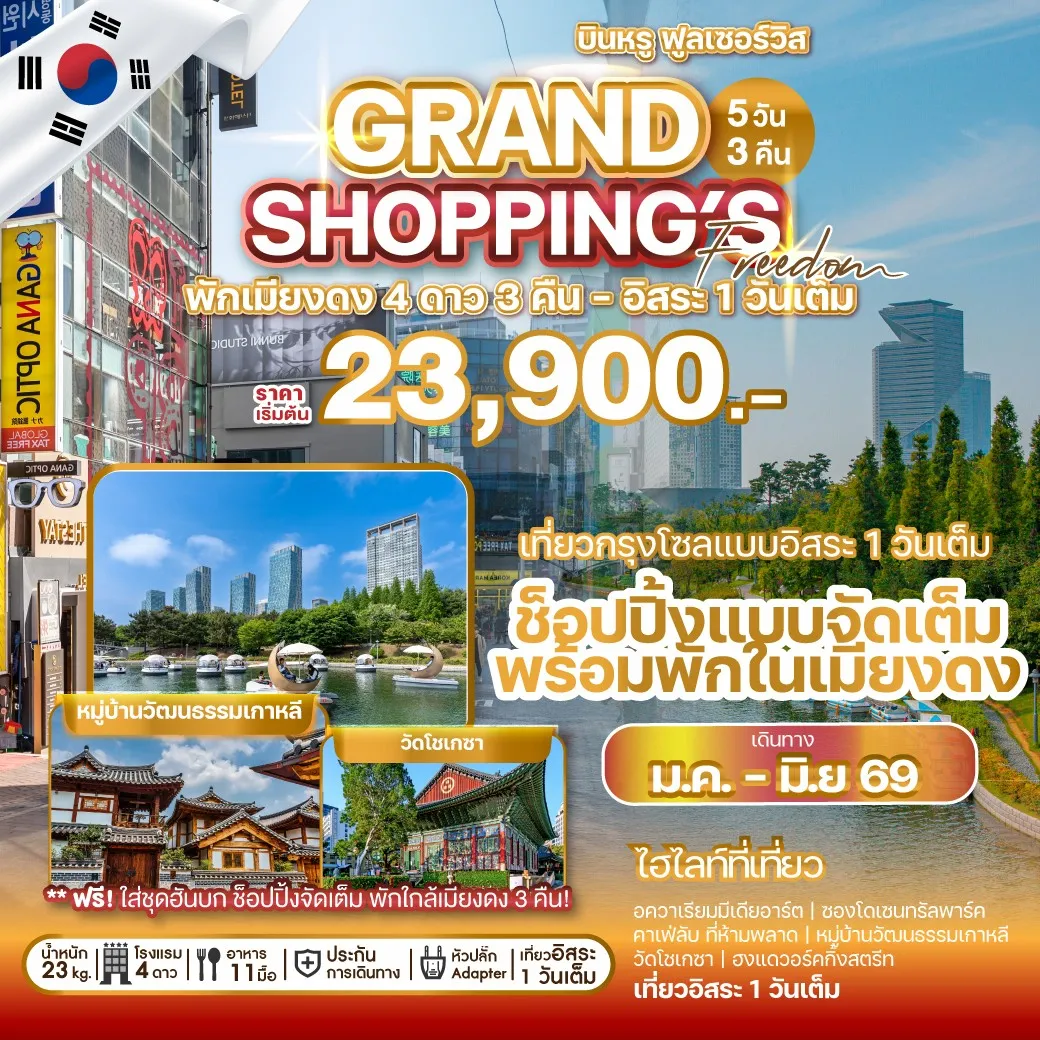 ทัวร์เกาหลี GRAND SHOPPING FREEDOM 5วัน 3คืน (OZ)