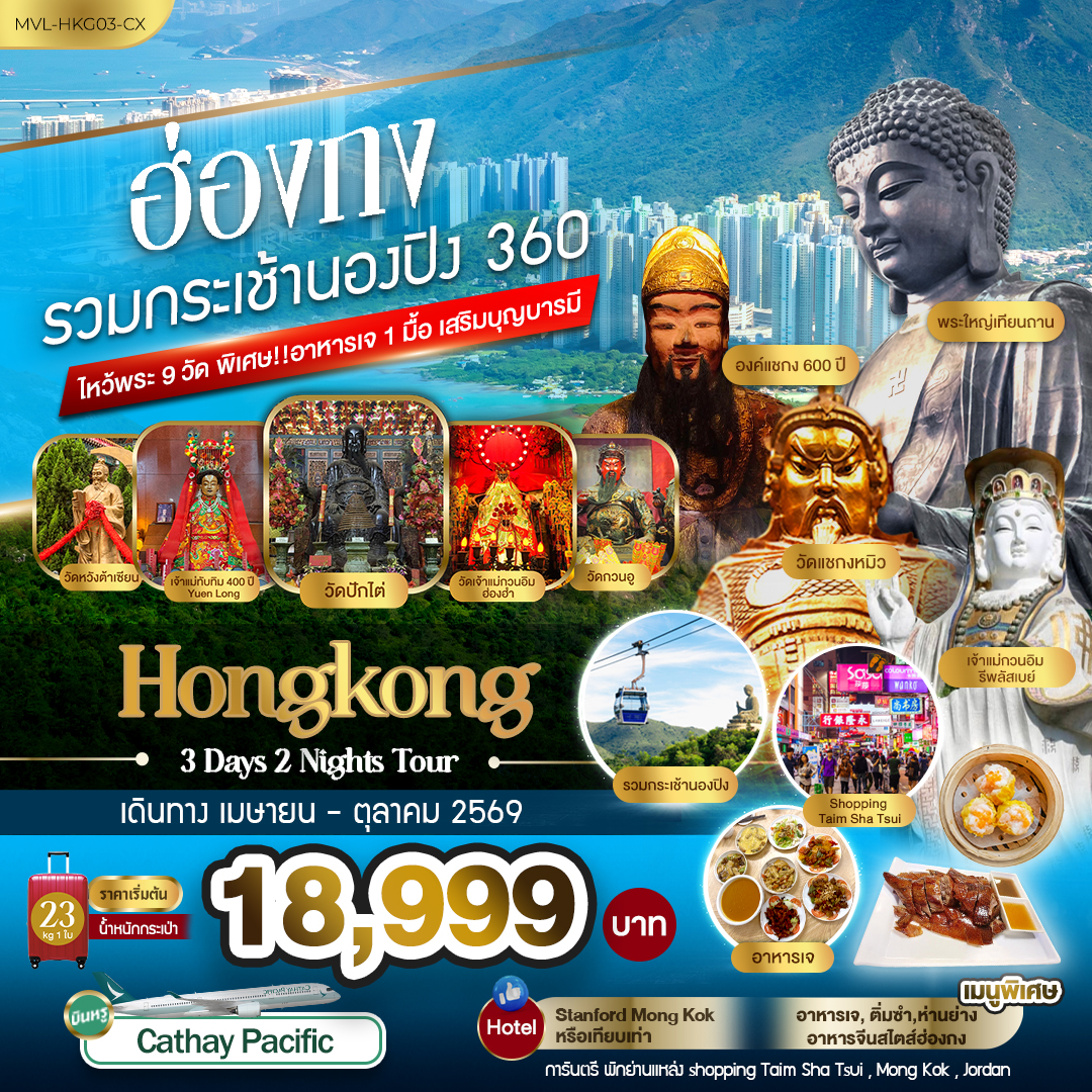 ฮ่องกง รวมกระเช้านองปิง 360 ไหว้พระ9วัด พิเศษ ทานอาหารเจ 1มื้อ เสริมบุญบารมี 3วัน 2คืน (CX)