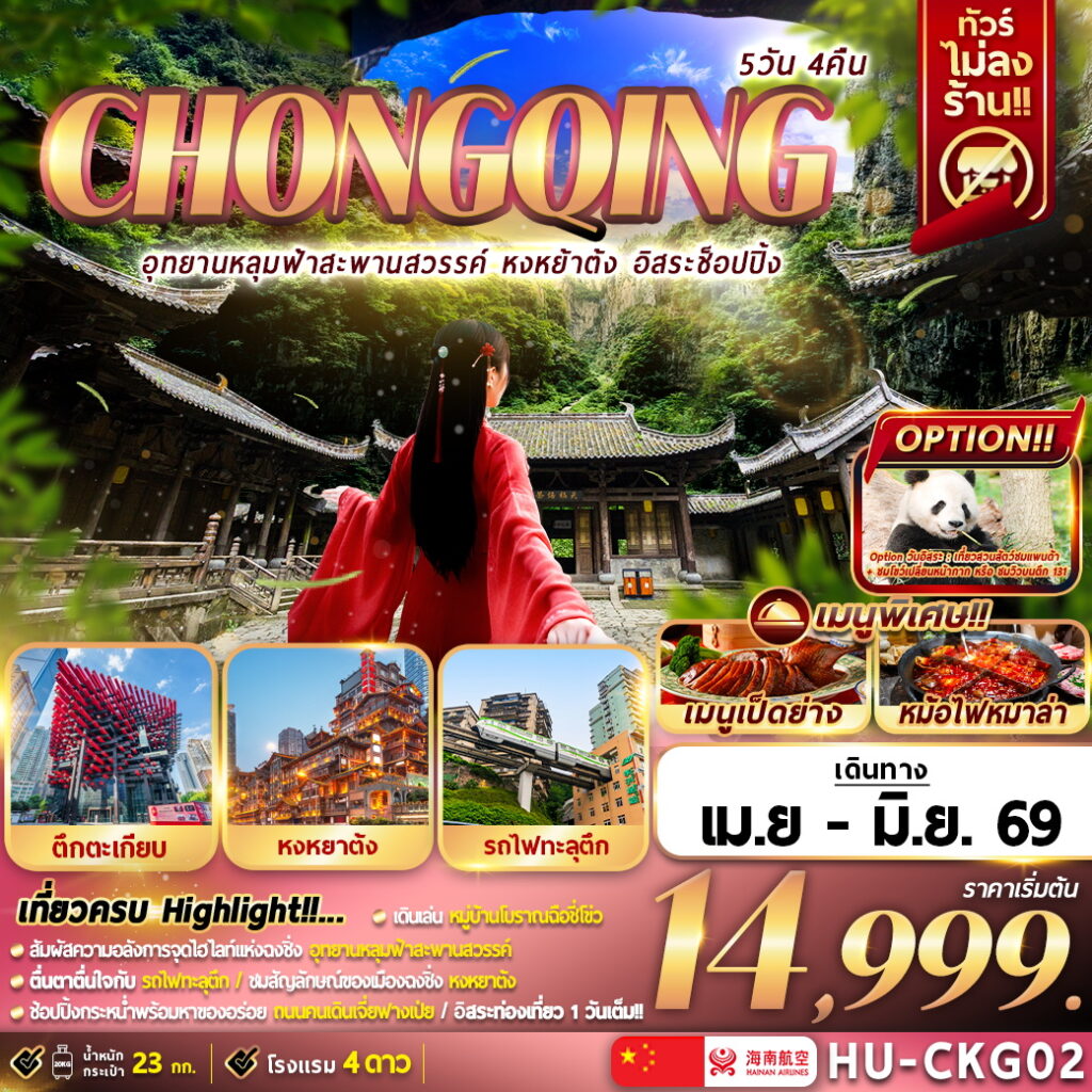 ทัวร์จีน CHONGQING อุทยานหลุมฟ้าสะพานสวรรค์ หงหยาต้ง อิสระช้อปปิ้ง 5วัน 4คืน (HU)