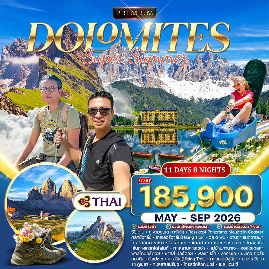 ทัวร์อิตาลี พรีเมี่ยม อิตาลี (โดโลไมท์) SUPER SUMMER 11วัน 8คืน (TG)