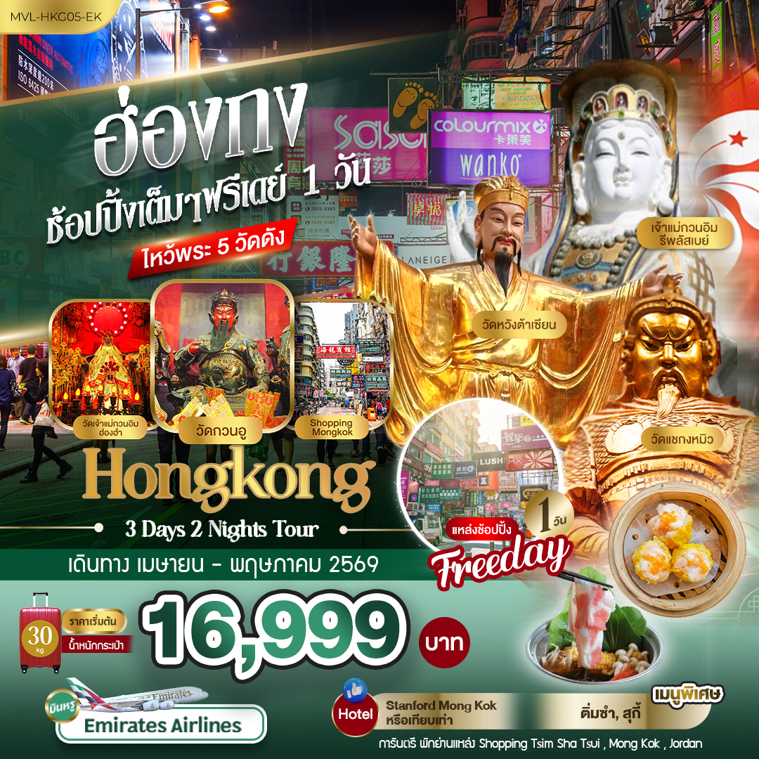 ฮ่องกง ช้อปปิ้งเต็มๆ ฟรีเดย์ 1วัน ไหว้พระ 5 วัดดัง