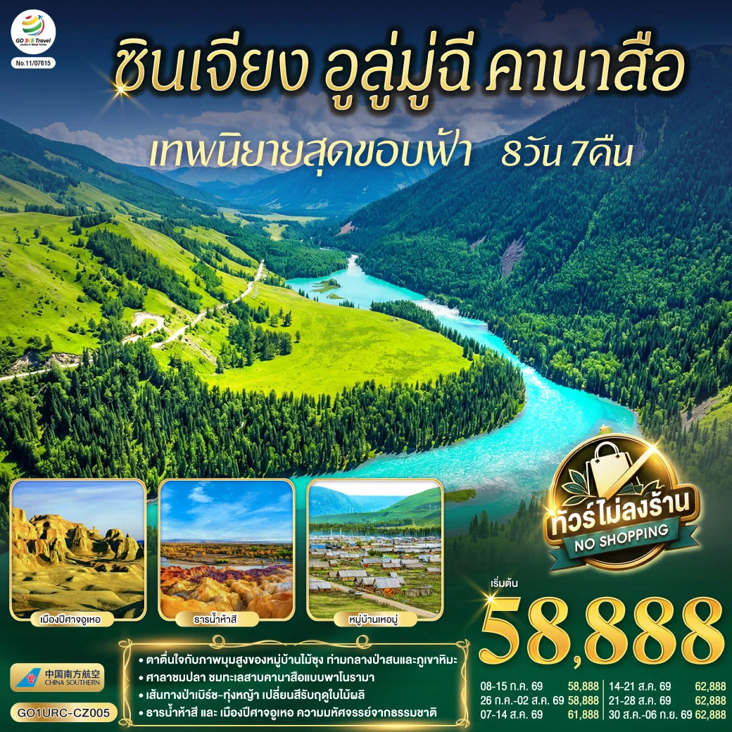 ทัวร์จีน ซินเจียง อูลู่มู่ฉี คานาสือ เทพนิยายสุดขอบฟ้า 8วัน 7คืน (CZ)