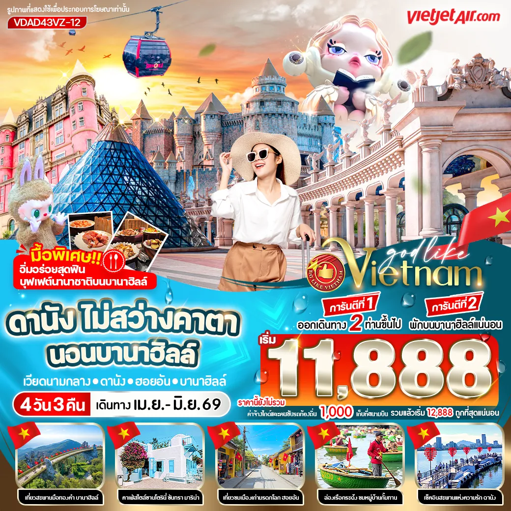 ทัวร์เวียดนาม ดานัง ไม่สว่างคาตา นอนบานาฮิลล์ 4วัน 3คืน (VZ)