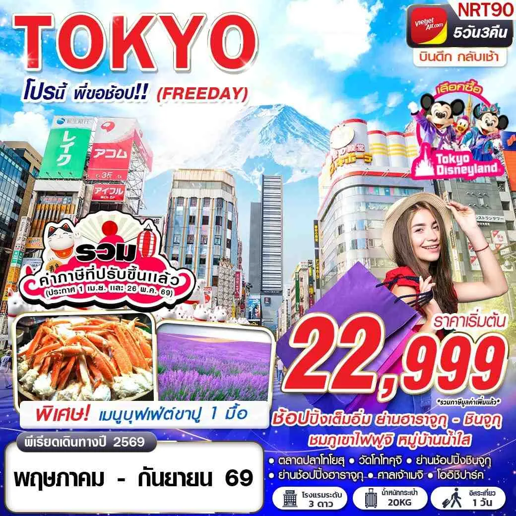 ทัวร์ญี่ปุ่น TOKYO โปรนี้ พี่ขอช้อป!! (FREEDAY) 5วัน 3คืน (VZ)
