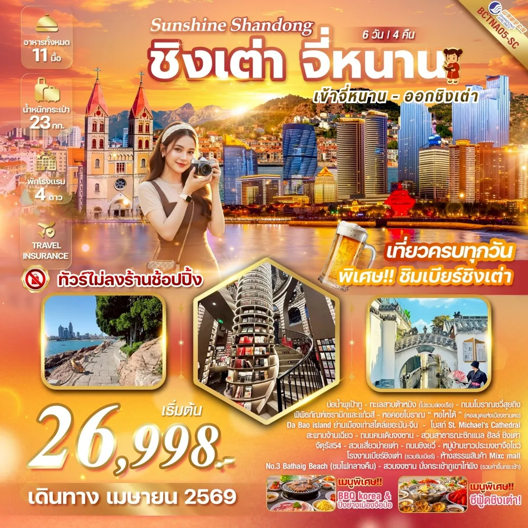 ทัวร์จีน Sunshine Shandong จี่หนาน เมืองชิงเต่า มนต์เสน่ห์แห่งยุโรป ณ ดินแดนมังกร เมืองชิงเต่า จี่หนาน เมืองแห่งน้ำพุและทิวทัศน์ 6วัน 4คืน (SC)