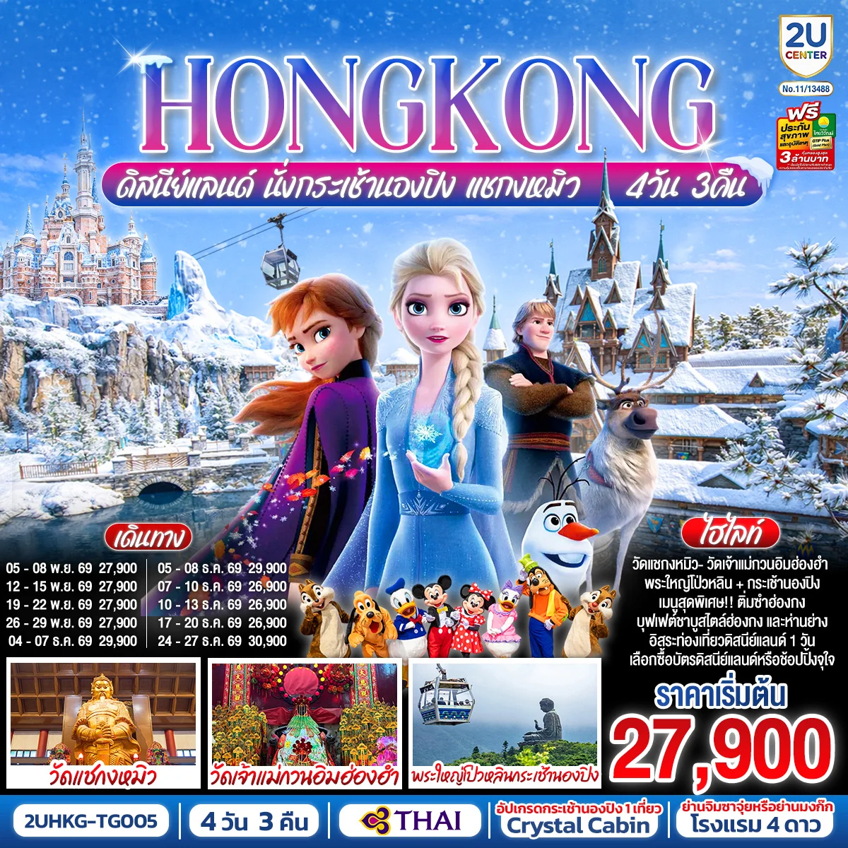 ทัวร์ฮ่องกง HONGKONG ดิสนีย์แลนด์ นั่งกระเช้านองปิง แชกงหมิว (ฟรีเดย์) 4วัน 3คืน (TG)