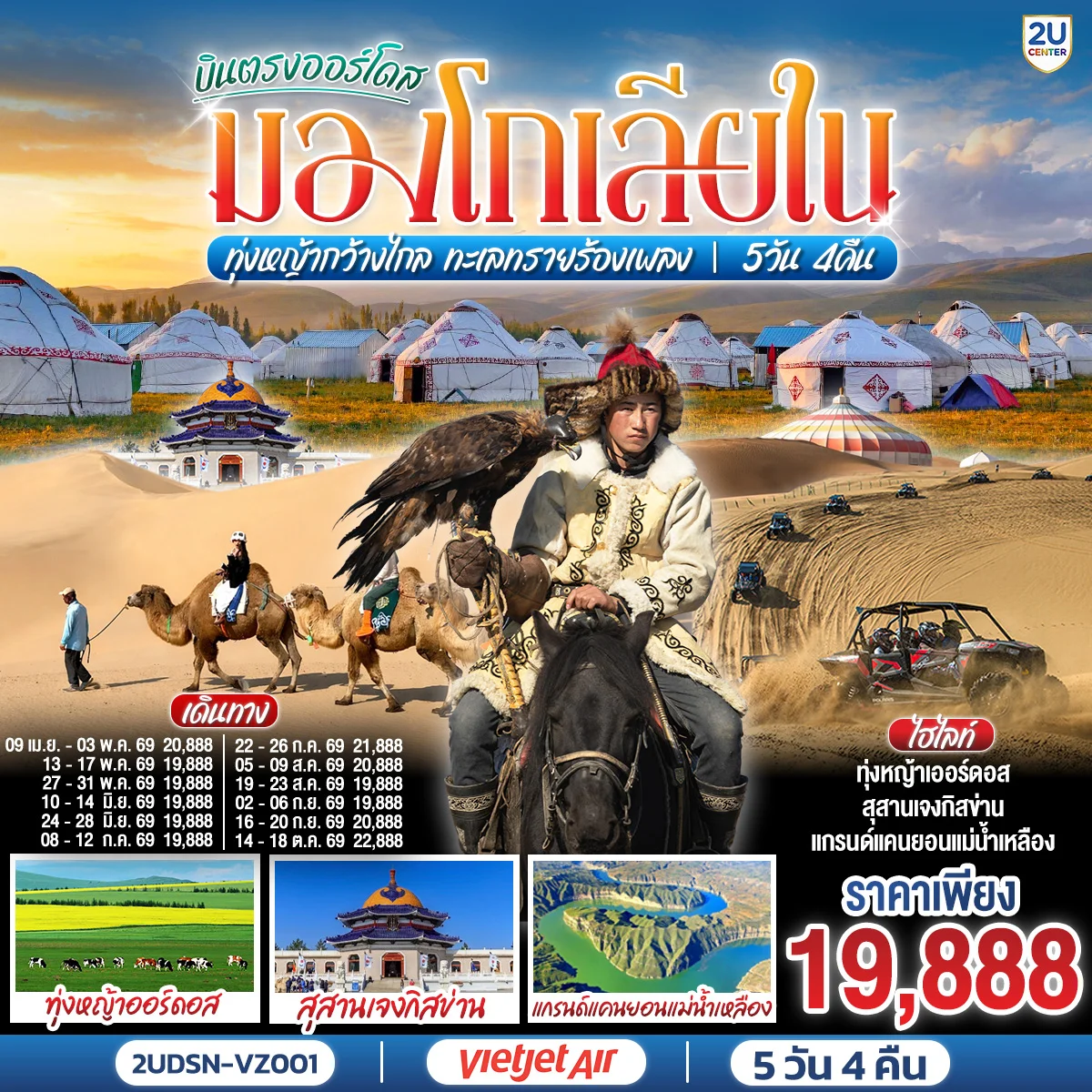 ทัวร์จีน บินตรงเออร์ดอส มองโกเลียใน ทุ่งหญ้ากว้างไกล ทะเลทรายร้องเพลง 5วัน 4คืน (VZ)