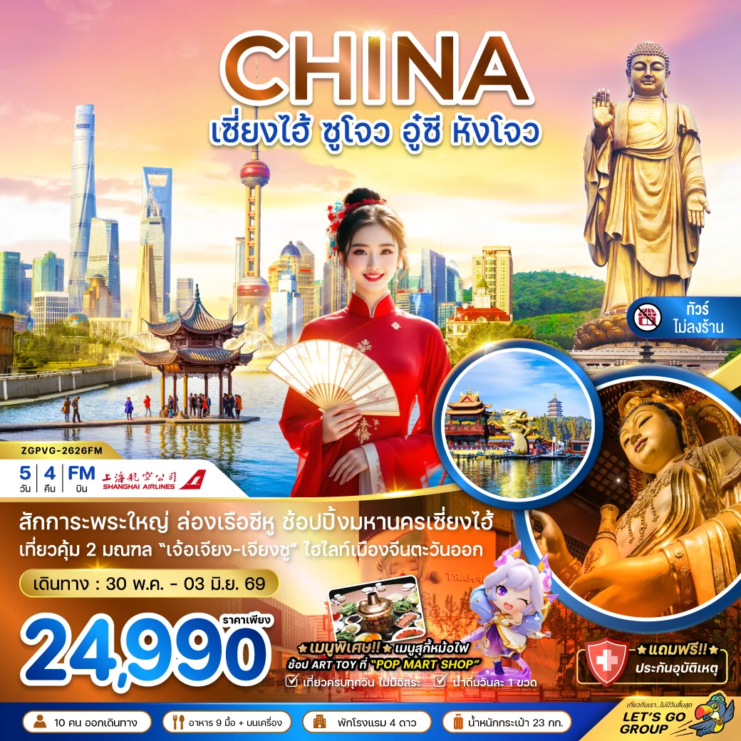 ทัวร์จีน เซี่ยงไฮ้ ซูโจว อู๋ซี หังโจว (ไม่ลงร้าน) 5วัน 4คืน (FM)