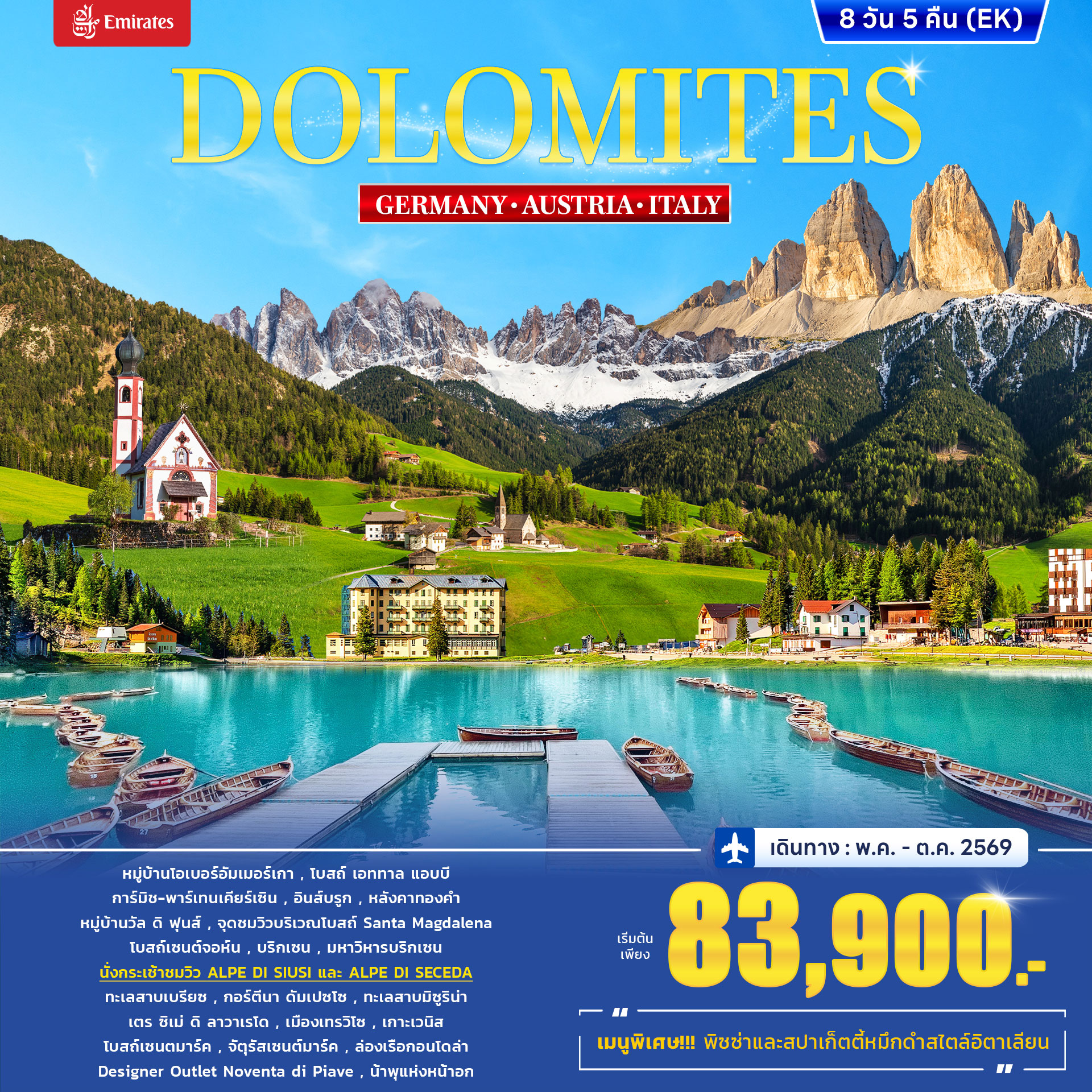 ทัวร์อิตาลี เยอรมนี ออสเตรีย DOLOMITES 8วัน 5คืน (EK)