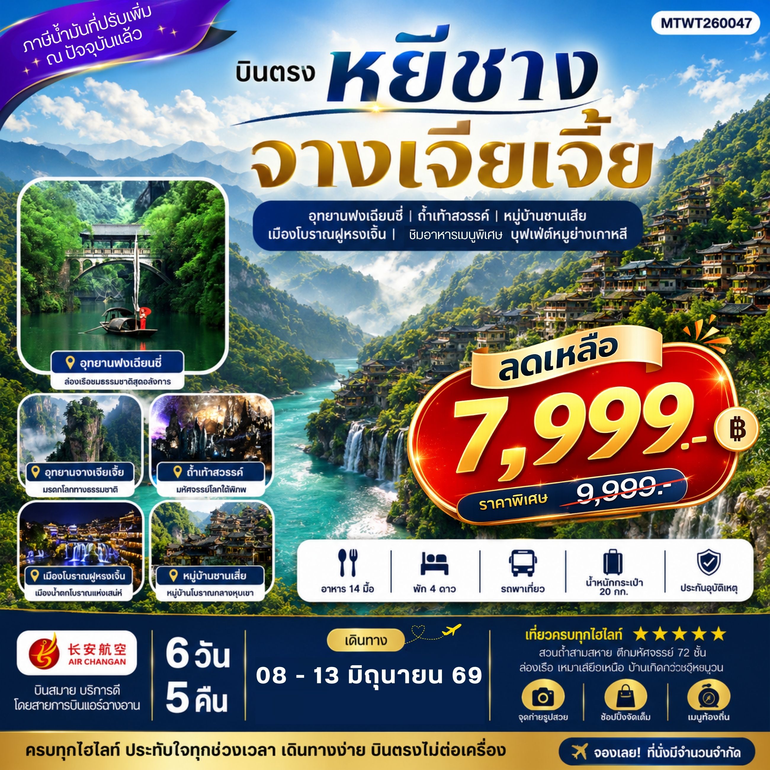 ทัวร์จีน เมืองหยีชาง หมู่บ้านซานเสีย จางเจียเจี้ย ถ้ำเก้าสวรรค์ อุทยานฟงเลี่ยนซี ล่องเรือเหมาเหยียนเหอ  เมืองโบราณฝูหรงเจิ้น *เข้าร้าน*  6วัน 5คืน  (9H)
