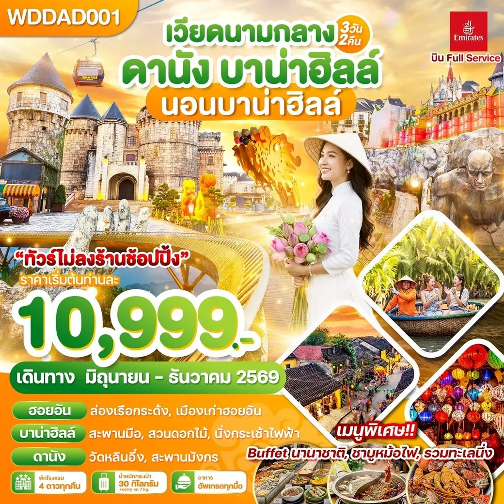 ทัวร์เวียดนามกลาง ดานัง บาน่าฮิลล์ นอนบาน่าฮิลล์ 3วัน 2คืน (EK)