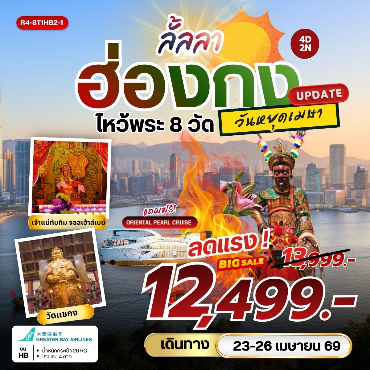 ลั้ลลา ฮ่องกง ไหว้พระ 8 วัดดัง (HB) วันหยุดเมษา **