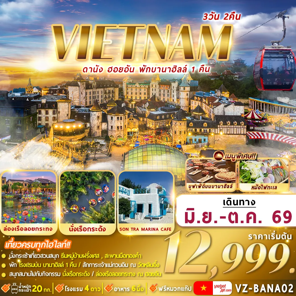 ทัวร์เวียดนาม ดานัง ฮอยอัน พักบานาฮิลล์ 3วัน 2คืน (VZ)