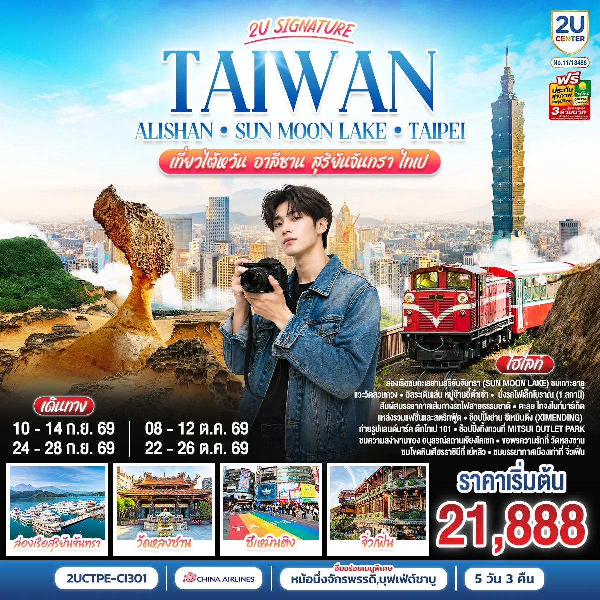 ทัวร์ไต้หวัน Alishan - Sun Moon Lake เที่ยวไต้หวัน -อาลีซาน - สุริยันจันทรา - ไทเป 5วัน 3คืน (CI)