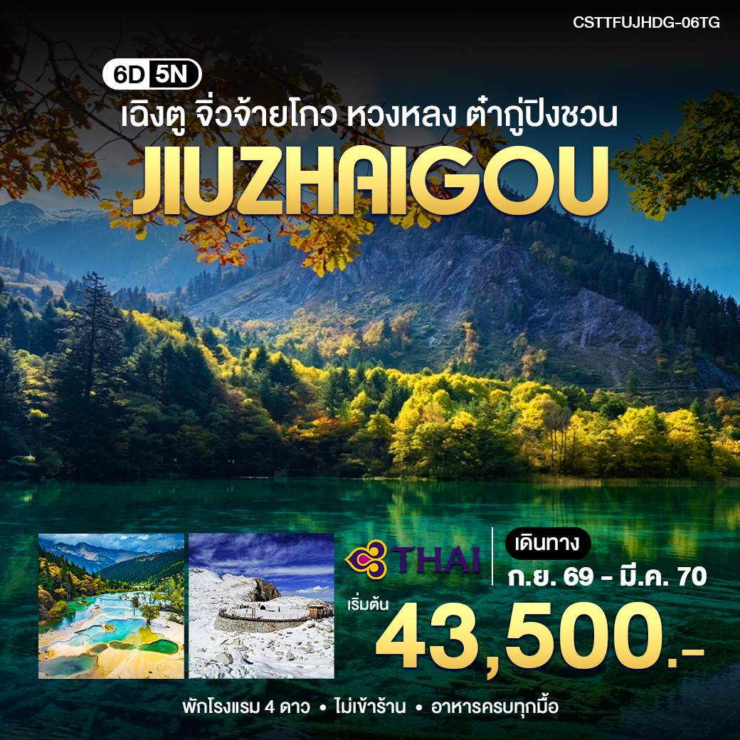 ทัวร์จีน เฉิงตู จิ่วจ้ายโกว หวงหลง ต๋ากู่ปิงชวน 6วัน 5คืน (TG)