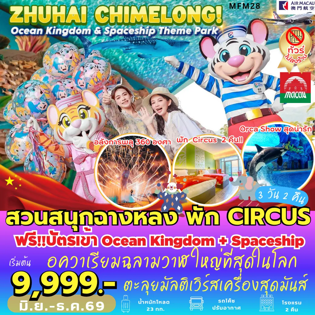 ทัวร์จีน จูไห่ สวนสนุกฉางหลง *พัก Chimelong Circus Hotel  3วัน 2คืน (NX)