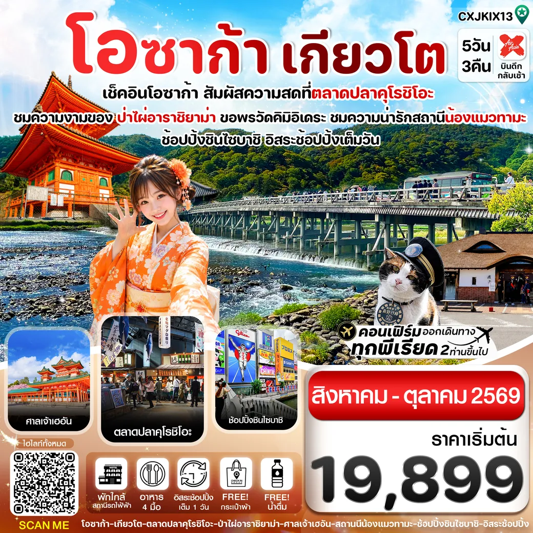 ทัวร์ญี่ปุ่น โอซาก้า เกียวโต วาคายามะ อิสระช้อปปิ้ง 5วัน 3คืน (XJ)