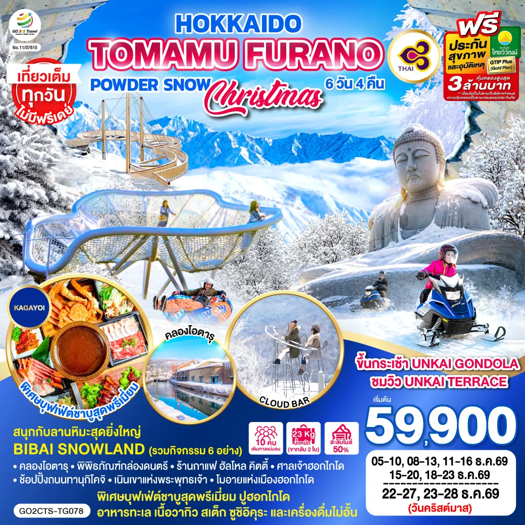 ทัวร์ญี่ปุ่น HOKKAIDO TOMAMU FURANO POWDER SNOW 6วัน 4คืน (TG)
