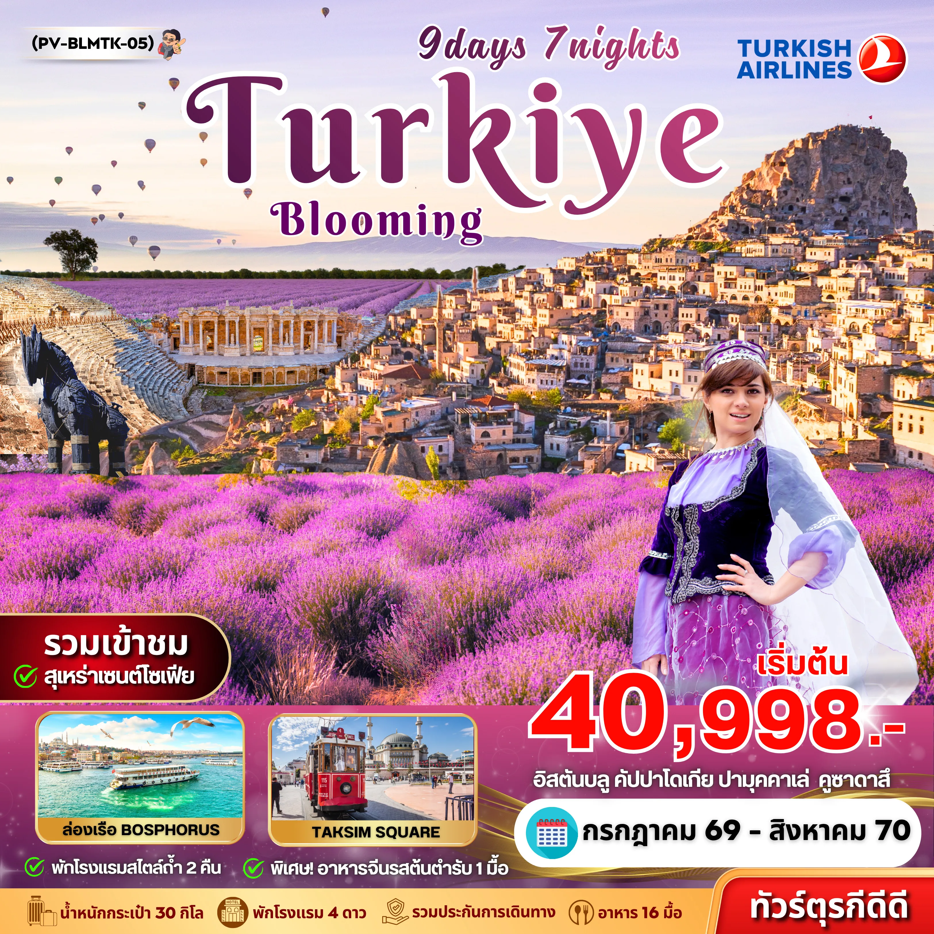 ทัวร์ตุรเตีย BLOOMING TURKEY 9วัน 5คืน (TK)