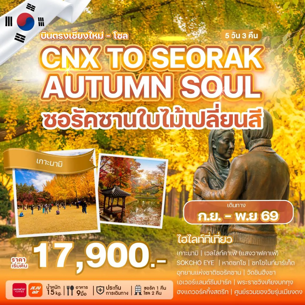 ทัวร์เกาหลี บินตรงเชียงใหม่ - โซล CHIANG MAI TO SEORAK AUTUMN SOUL 5วัน 3คืน (ZE,7C))