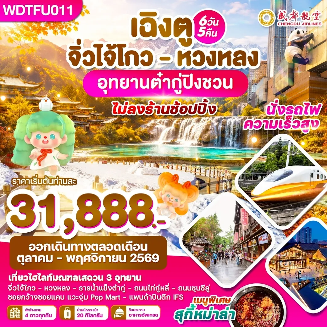 ทัวร์จีน เฉิงตู จิ่วไจ้โกว - หวงหลง อุทยานต๋ากู่ปิงชวน 6วัน 5คืน (EU)
