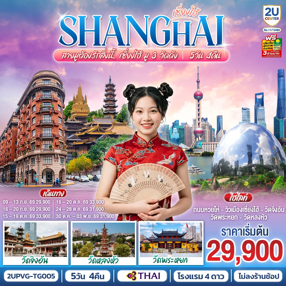 ทัวร์จีน สายมูต้องรักสิ่งนี้.. เซี่ยงไฮ้ มู 3 วัดดัง 5วัน 4คืน (TG)