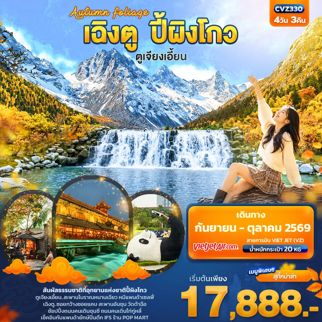 ทัวร์จีน Autumn Foliage เฉิงตู ปี้ผิงโกว ตูเจียงเอี้ยน 4วัน 3คืน (VZ)