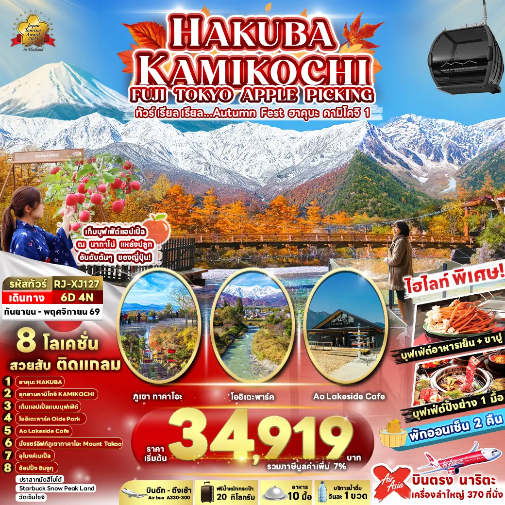 ทัวร์ญี่ปุ่น HAKUBA KAMIKOCHI FUJI TOKYO APPLE PICKING ทัวร์ เรียล เรียล…Autumn Fest ฮาคุบะ คามิโคจิ 1 6วัน 4คืน (XJ)