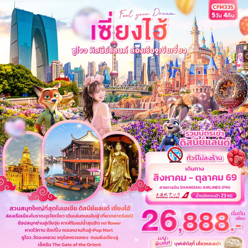 ทัวร์จีน Feel your Dream เซี่ยงไฮ้ ซูโจว ดิสนีย์แลนด์ เมืองโบราณจูเจียเจี่ยว (ไม่ลงร้านช้อป) 5วัน 4คืน (FM)