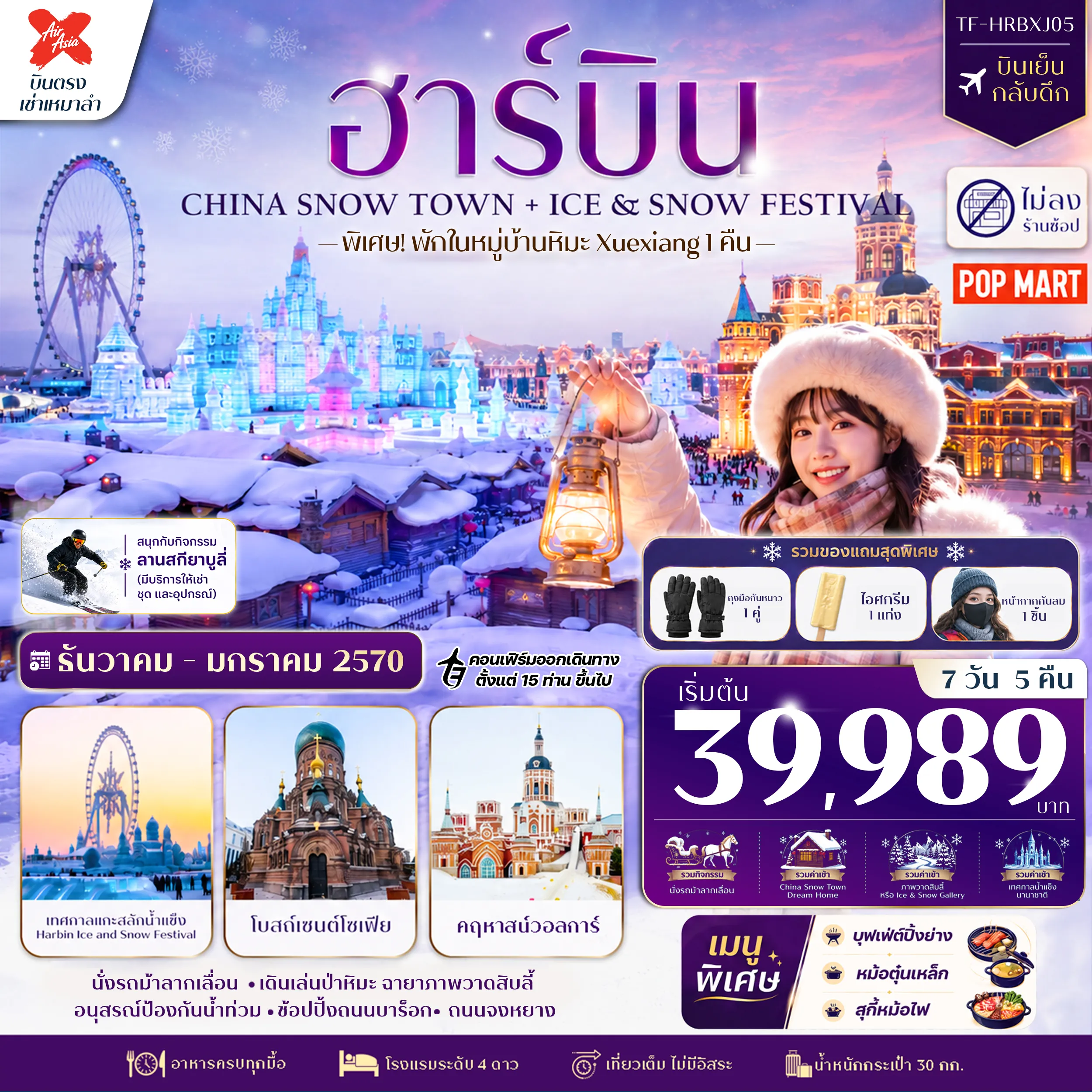 ทัวร์จีน ฮาร์บิน พักหมู่บ้านหิมะ Xuexiang (China Snow Town) ลานสกียาบูลี่ เที่ยวครบไฮไลท์ ทัวร์ไม่ลงร้าน 7วัน 5คืน (XJ)
