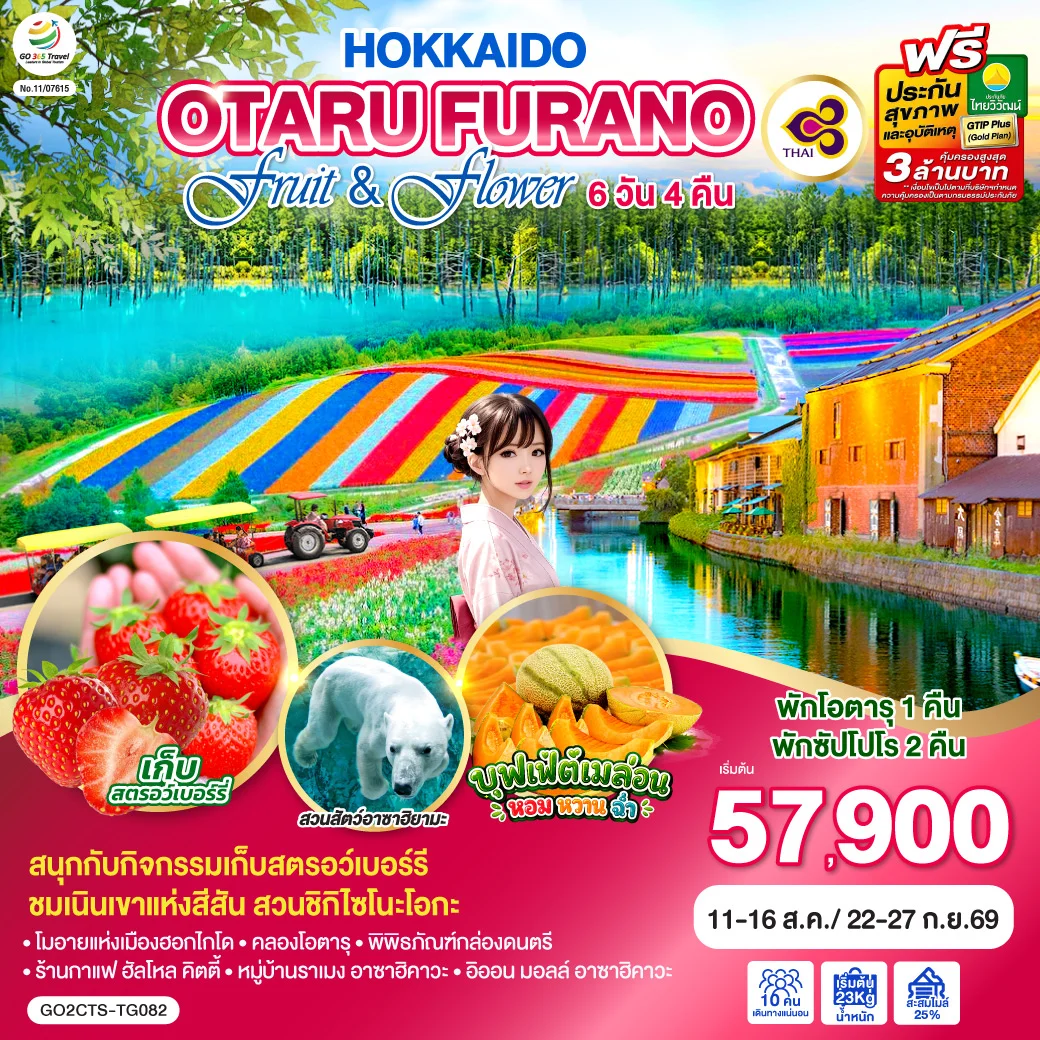 ทัวร์ญี่ปุ่น HOKKAIDO OTARU FURANO FRUIT & FLOWER 6วัน 4คืน (TG)