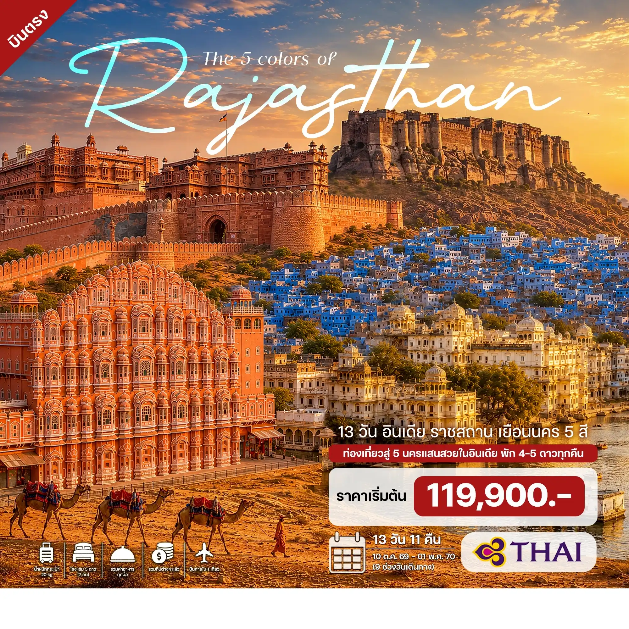 13 วัน อินเดีย ราชสถาน เยือนนคร 5 สี