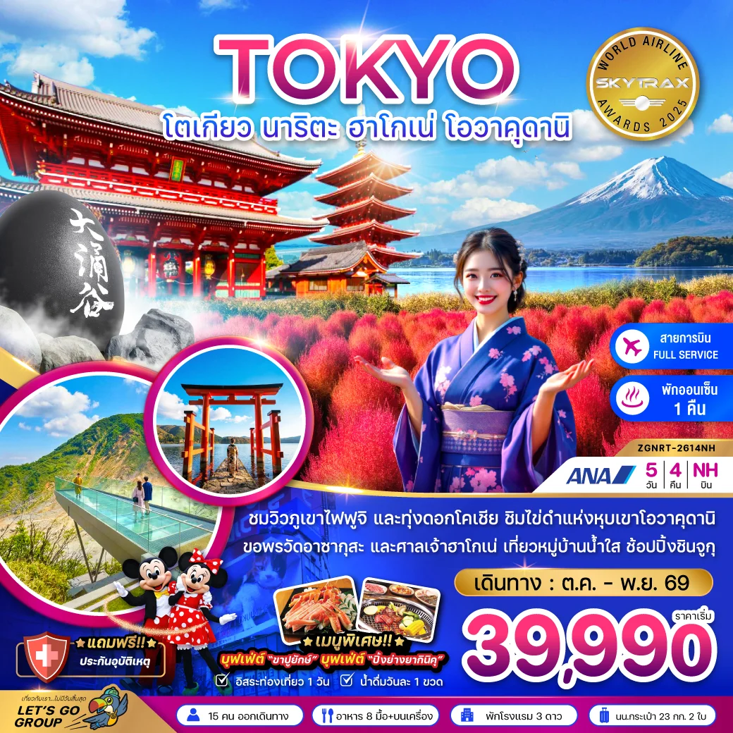 ทัวร์ญี่ปุ่น โตเกียว นาริตะ ฮาโกเน่ โอวาคุดานิ (ชมทุ่งโคเชีย) 5วัน 4คืน (NH)