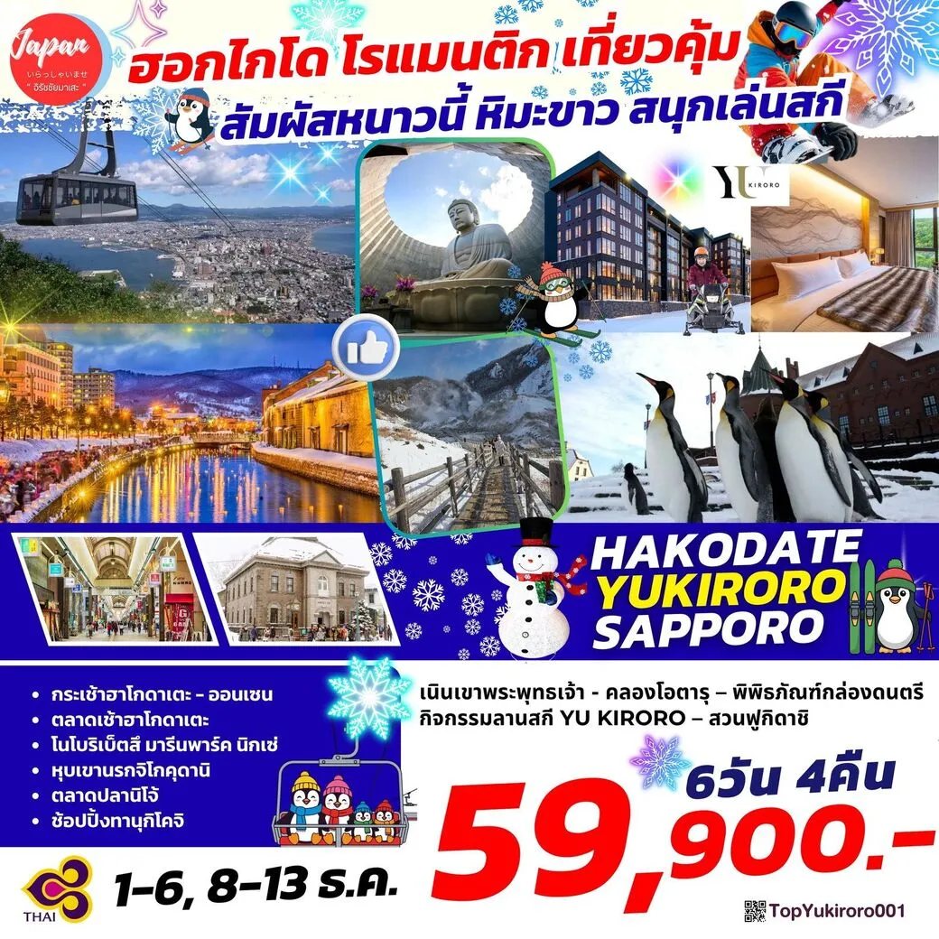 ทัวร์ญี่ปุ่น SAPPORO YU KIRORO 6วัน 4คืน (TG)