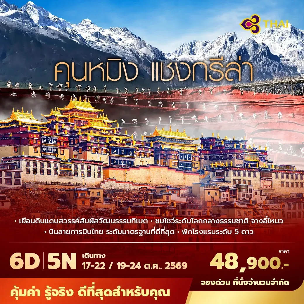 ทัวร์จีน คุนหมิง แชงกรีล่า เยือนดินแดนสวรรค์สัมผัสวัฒนธรรมทิเบต พัก 5 ดาว ไม่ลงร้าน ไม่ขายออปชั่น 6วัน 5คืน (TG)