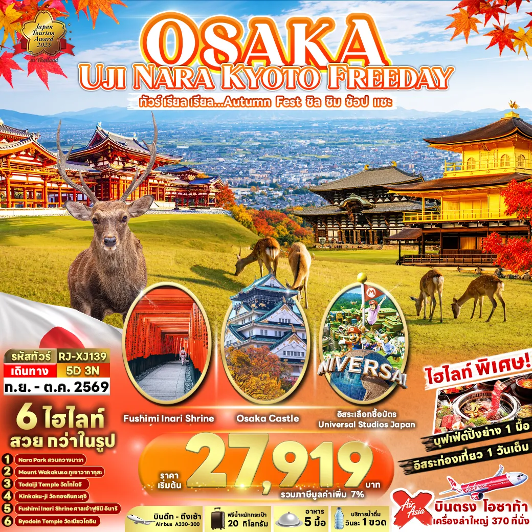 ทัวร์ญี่ปุ่น OSAKA UJI NARA KYOTO FREEDAYทัวร์ เรียล เรียล...Autumn Fest ชิล ชิม ช้อป แชะ 5วัน 3คืน (XJ)