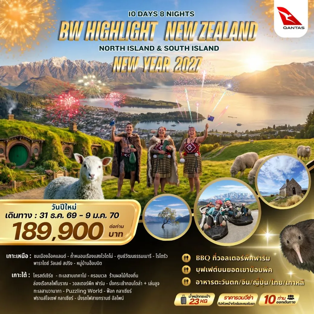 ทัวร์นิวซีแลนด์ HIGHTLIGHT NEW ZEALAND NORTH+SOUTH NEWYEAR 10วัน 8คืน (QF)