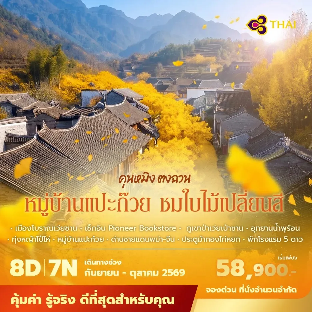 ทัร์จีน คุนหมิง ตงชวน หมู่บ้านแปะก๊วย เถิงชง รุ่ยลี่ พักโรงแรม 4–5 ดาว บินการบินไทยไม่ลงร้าน ไม่ขายออปชั่น 8วัน 7คืน (TG)