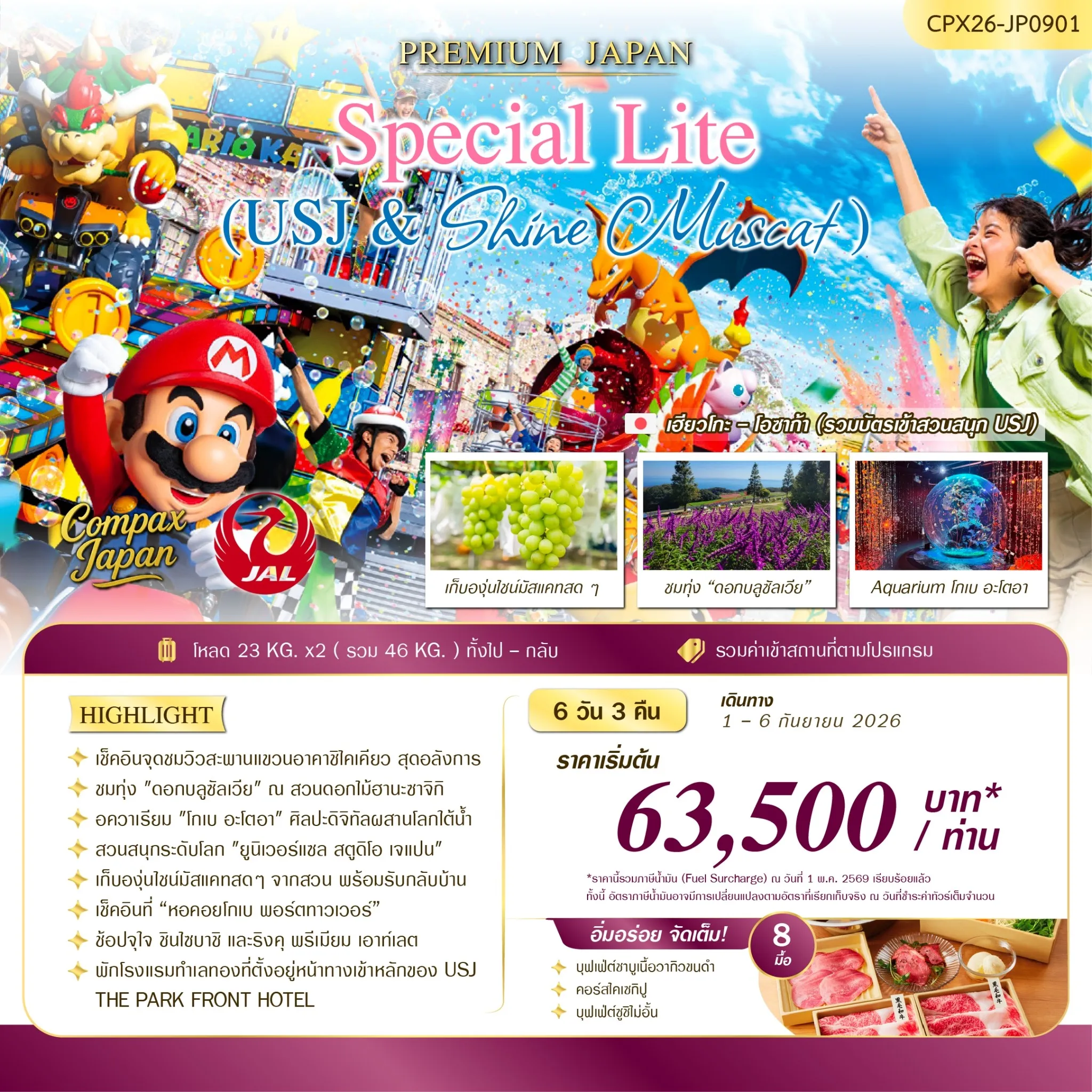 ทัวร์ญี่ปุ่น  SPECIAL LITE (USJ & SHINE MUSCAT)  6วัน 3คืน (JL)