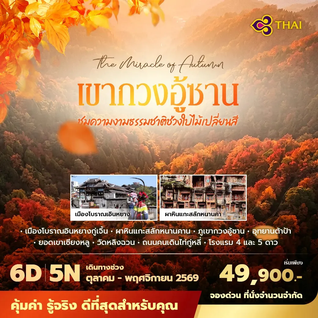 ทัวร์จีน เฉินตู เขากวงอู้ซาน ปาจง ซุ่ยหนิง พักโรงแรม 4–5 ดาว บินการบินไทย ไม่ลงร้าน ไม่ขายออปชั่น 6วัน 5คืน (TG)