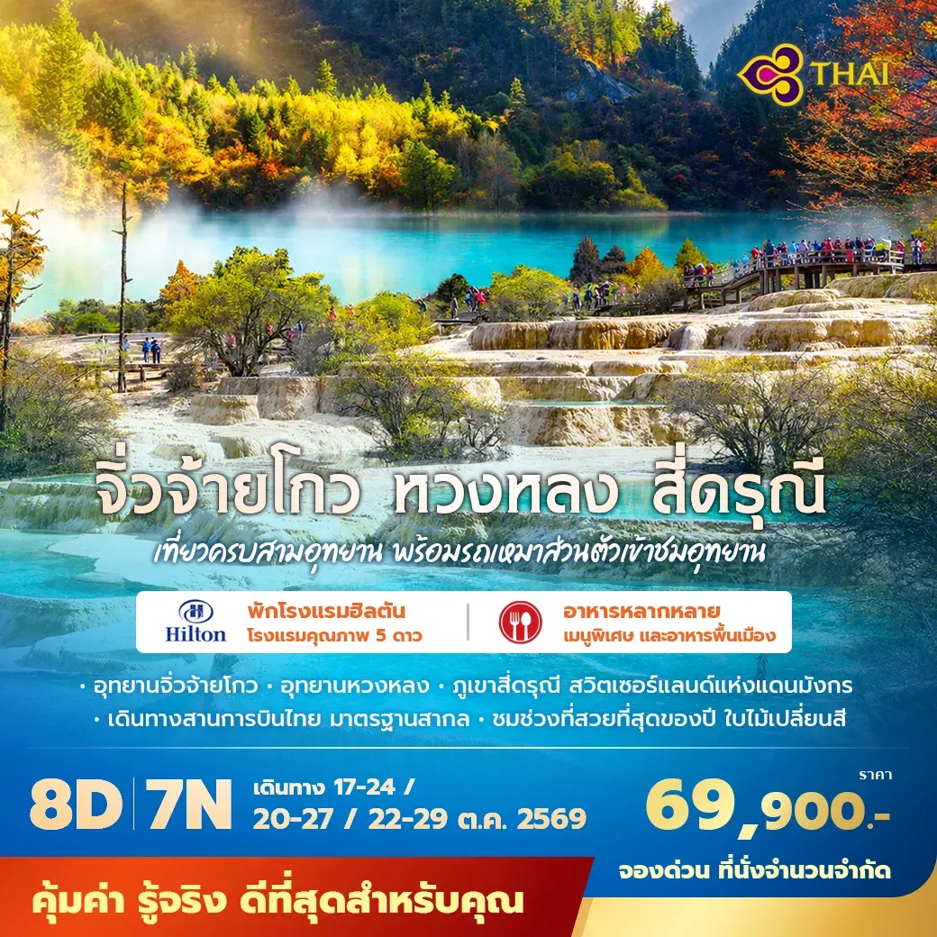 ทัวร์จีน จิ่วจ้ายโกว หวงหลง สี่ดรุณี เที่ยวครบสามอุทยาน พร้อมรถเหมาส่วนตัวเข้าชมอุทยาน พัก 5 ดาว ไม่ลงร้าน ไม่ขายออปชั่น 8วัน 7คืน (TG)