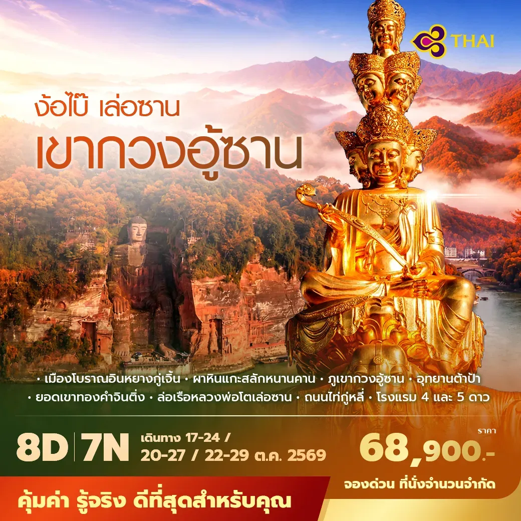 ทัวร์จีน เฉินตู เขากวงอู้ซาน ง้อไบ๊ เล่อซาน พักโรงแรม 4–5 ดาว ไม่ลงร้าน ไม่ขายออปชั่น 8วัน 7คืน (TG)