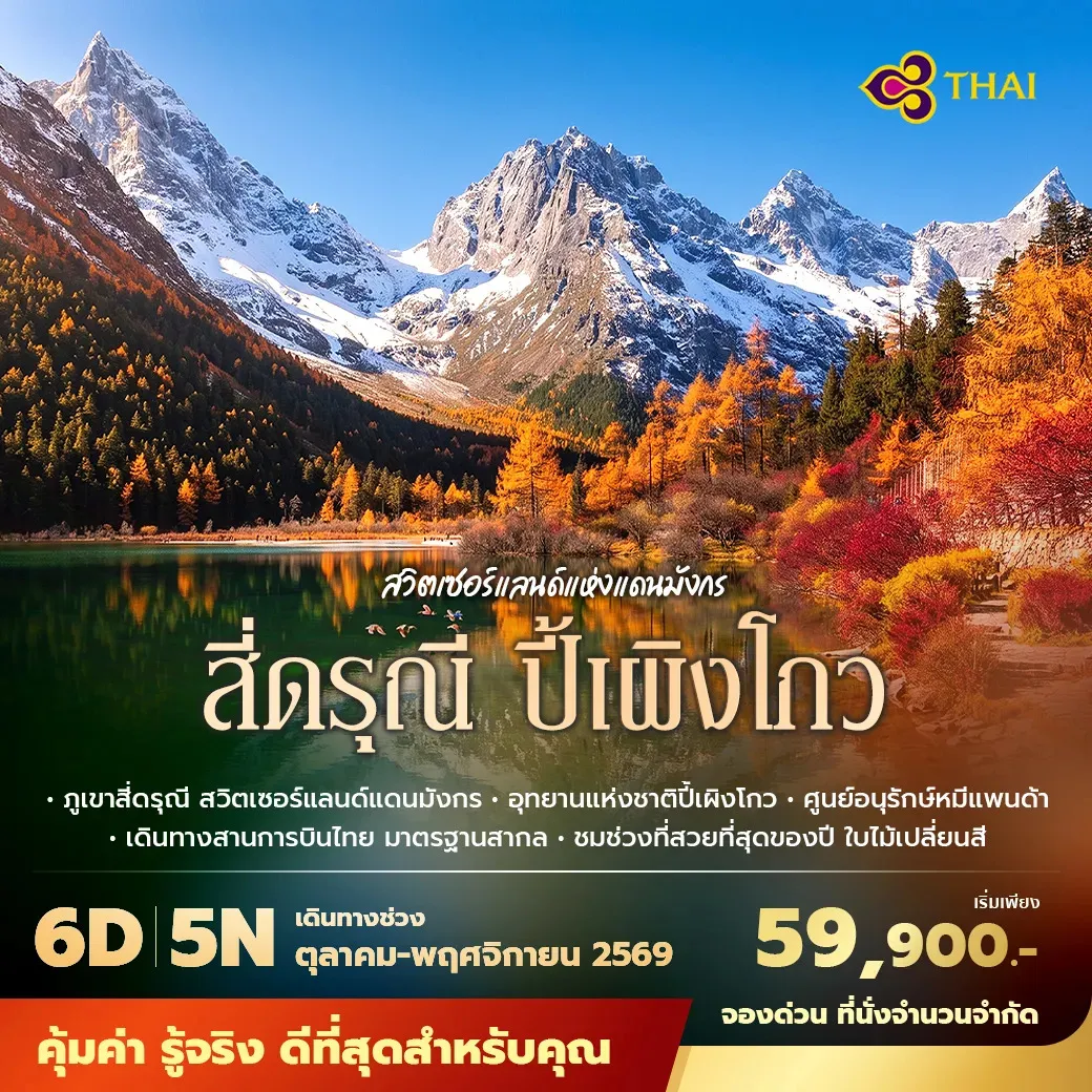 ทัวร์จีน สี่ดรุณี ปี้เผิงโกว สวิตเซอร์แลนด์แห่งแดนมังกร พัก 5 ดาว ไม่ลงร้าน ไม่ขายออปชั่น 6วัน 5คืน (TG)