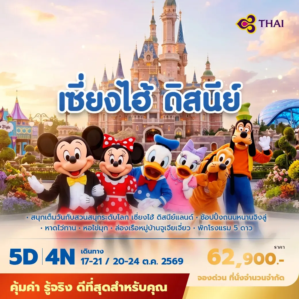 ทัวร์จีน เซี่ยงไฮ้ ดีสนีย์แลนด์ พัก 5 ดาว ไม่ลงร้าน ไม่ขายออปชั้น 5วัน 4คืน (TG)