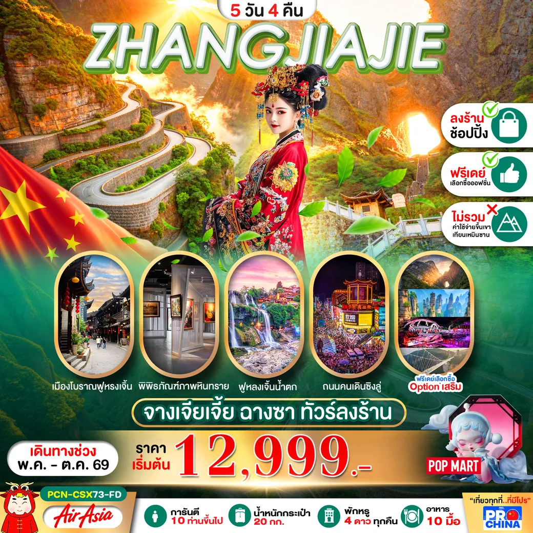 ทัวร์จีน จางเจียเจี้ย ฉางซา ทัวร์ลงร้าน 5วัน 4คืน (FD)