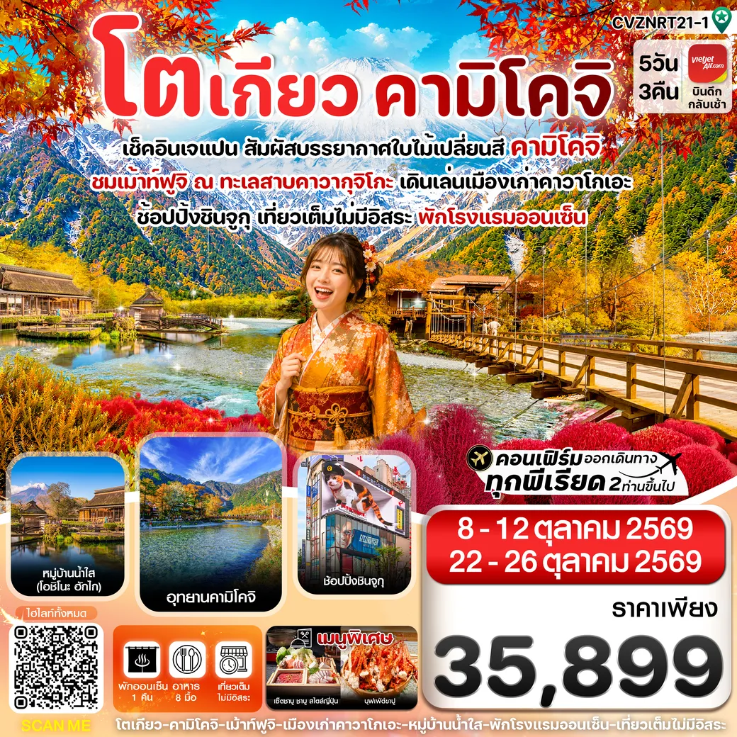ทัวร์ญี่ปุ่น  โตเกียว คามิโคจิ ฟูจิ เที่ยวเต็มไม่มีอิสระ 5วัน 3คืน (VZ)